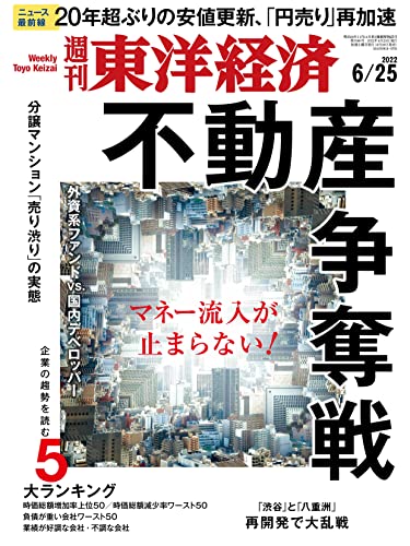 [雑誌] 週刊東洋経済 2022年06月25日号