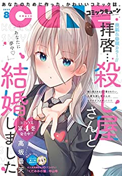 [雑誌] 月刊コミックキューン 2022年08月号