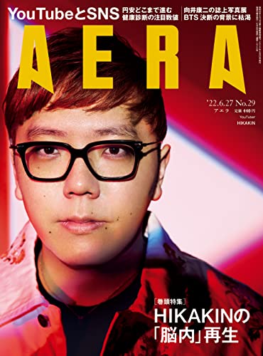 [雑誌] AERA アエラ 2022年06月27日