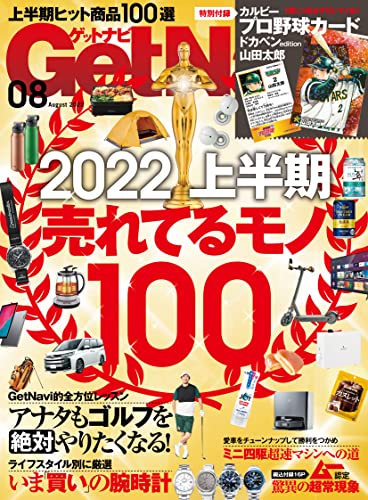 [雑誌] GetNavi (ゲットナビ) 2022年08月号