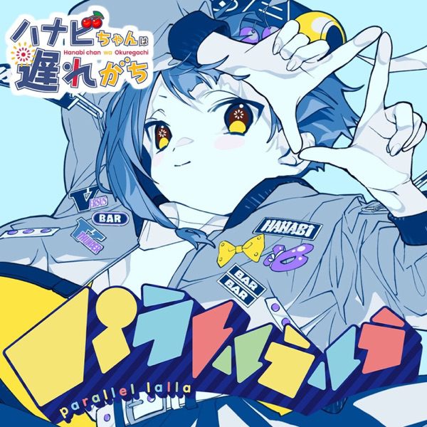 [Single] Hanabi-chan wa Okuregachi パラレルラルラ / 有明ハナビ花 (CV: 和氣あず未)・高輪バーサス戦 (CV: 上坂すみれ)・日本橋サンダー雷 (CV: M・A・O) (2022.07.11/MP3+Flac/RAR)