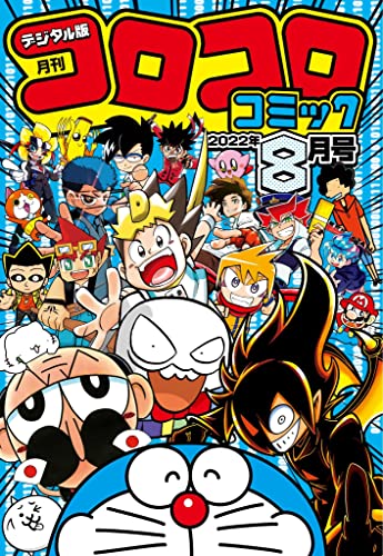[雑誌] コロコロコミック 2022年4-8月号