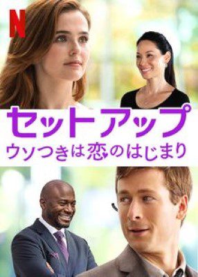 [MOVIES] セットアップ ウソつきは恋のはじまり (2018) (WEBRIP)