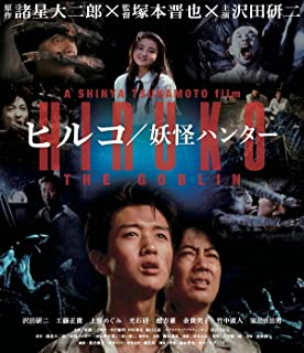 [MOVIES] ヒルコ/妖怪ハンター (1991) (BDREMUX)