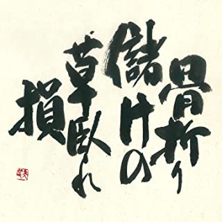[Single] DOES – 骨折り儲けの草臥れ損 / Honeori Mouke No Kutabire Son (2022.06.09/MP3/RAR)