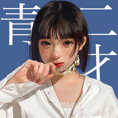 [Album] 和ぬか (Wanuka) – 青二才 [FLAC / WEB] [2022.07.06]