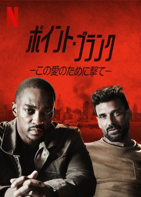 [MOVIES] ポイント・ブランク －この愛のために撃て－ UHD 4K (2022) (WEBRIP)