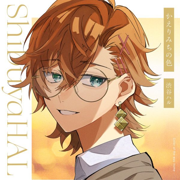 [Single] かえりみちの色 – 渋谷ハル / HAL Shibuya – Kaerimichi no Iro (2022.07.08/MP3+Hi-Res FLAC/RAR)