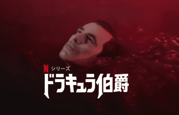 [ドラマ] ドラキュラ伯爵 第1シーズン 全3話 UHD 4K (2022) (WEBRIP)