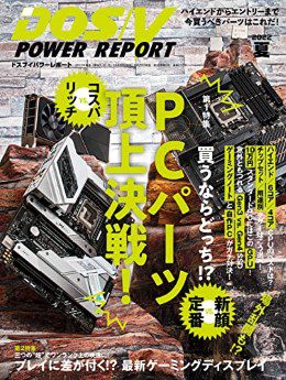 [雑誌] DOS／V POWER REPORT (ドスブイパワーレポート) 2022 夏