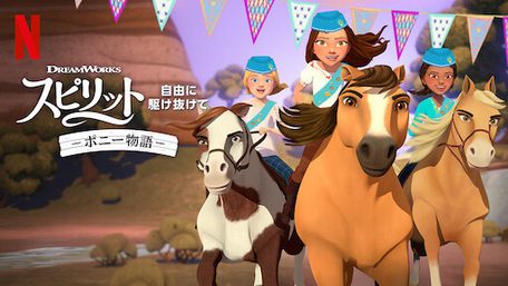 [ANIME] スピリット 自由に駆け抜けて －ポニー物語－ シーズン2 全6話 (WEBRIP)