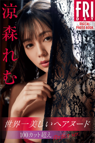 2022.07.08 涼森れむ　世界一美しいヘアヌード　１００カット超えＰｅｒｆｅｃｔ　ｖｅｒ．　ＦＲＩＤＡＹデジタル写真集