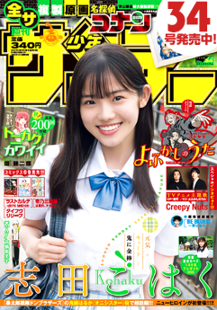 [雑誌] 週刊少年サンデー 2022年34号