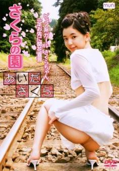 [DVDRIP] Sakura Aida あいださくら – Sakura Garden さくらの園 [DMSM-7451]