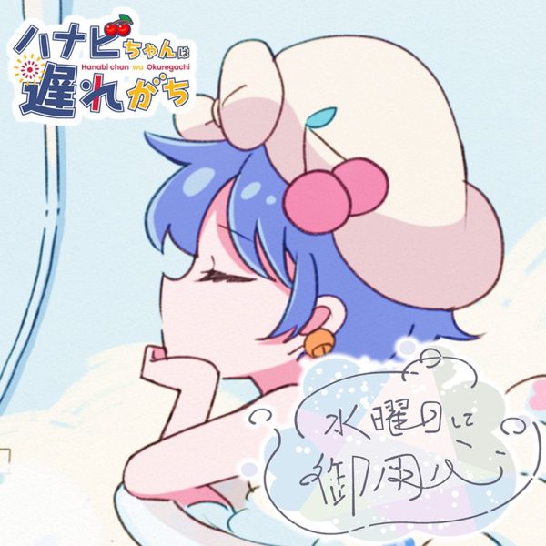 [Single] 水曜日に御用心 / 日本橋サンダー雷(CV：M・A・O) / Hanabi chan wa Okuregachi : Suiyoubi ni Goyoujin (2022.07.25/MP3+Flac/RAR)
