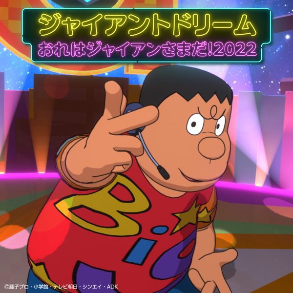 [Single] ジャイアントドリーム/おれはジャイアンさまだ！2022 – ジャイアン(CV:木村昴) / Giant Dream / I Am Big G! 2022 – Gian (CV: Subaru Kimura) (2022.07.20/MP3+Flac/RAR)