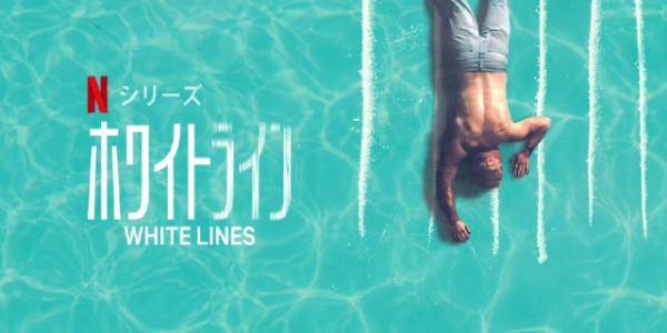 [ドラマ] ホワイトライン 第1シーズン 全10話 (2022) (WEBRIP)