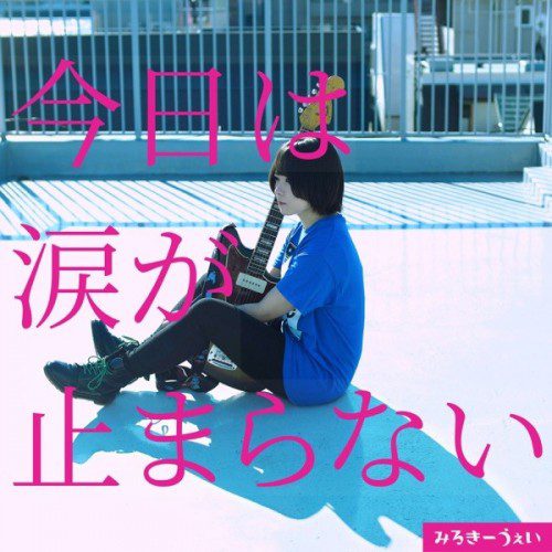 [Single] Milkyway (みるきーうぇい) – 今日は涙が止まらない [FLAC / 24bit Lossless / WEB] [2022.04.28]
