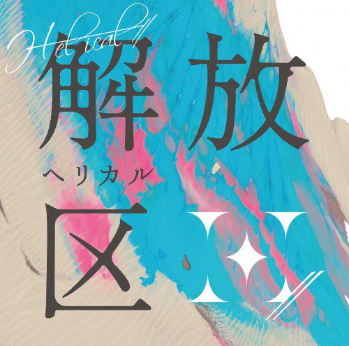 [Album] H-el-ical// – 解放区 [FLAC / WEB] [2022.06.29]