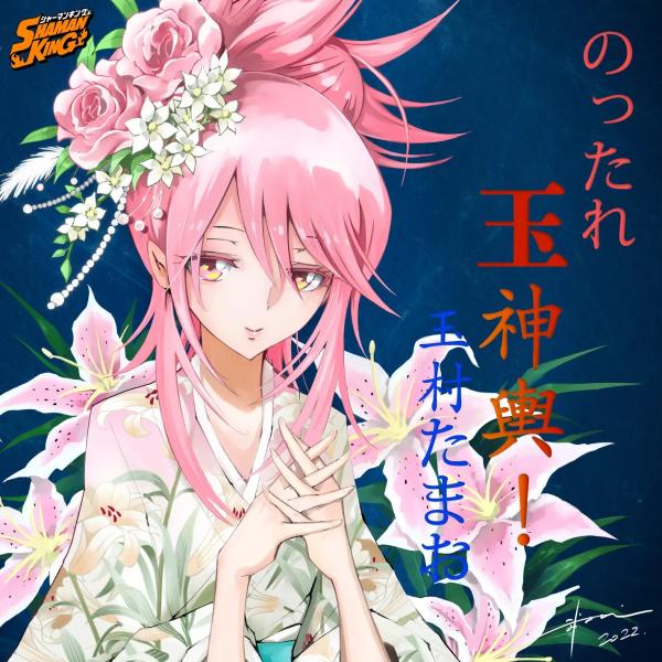 [Single] SHAMAN KING (2021) Character Song: のったれ玉神輿! / 玉村たまお(CV.水樹奈々) / Nottare Tamamikoshi! (2022.07.29/MP3+Flac/RAR)