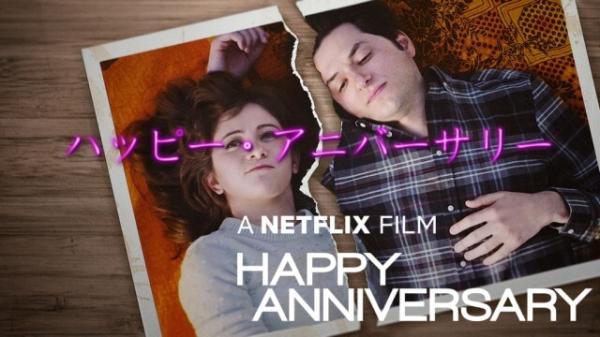 [MOVIES] ハッピー・アニバーサリー (2018) (WEBRIP)