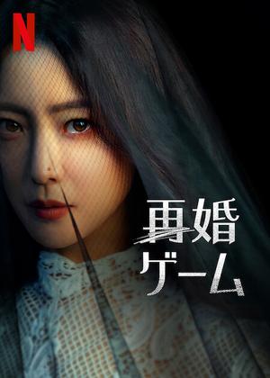[ドラマ] 再婚ゲーム 第1シーズン 全8話  (2022) (WEBRIP)