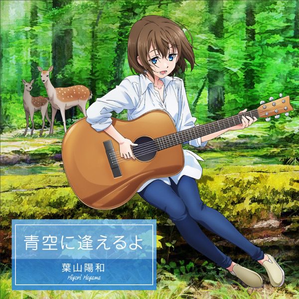 [Single] Extreme Hearts Insert Song EP1: 青空に逢えるよ / Aozora ni Aeru yo (2022.07.10/MP3+Flac/RAR)