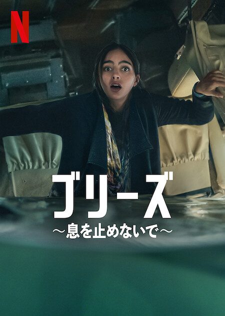 [ドラマ] ブリーズ 〜息を止めないで〜 第1シーズン 全6話 (2022) (WEBRIP)