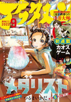 [雑誌] 月刊アフタヌーン 2022年09月号