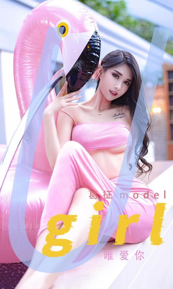 Ugirls 爱尤物 No.2329 唯爱你 葛征model [26P]