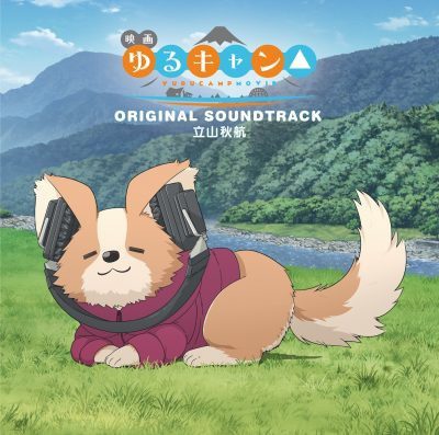 [Album] 立山秋航 (Akiyuki Tateyama) – 映画『ゆるキャン△』オリジナル・サウンドトラック [FLAC / 24bit Lossless / WEB] [2022.07.01]