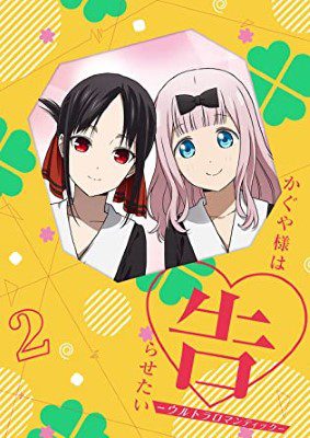 [ANIME] かぐや様は告らせたい-ウルトラロマンティック- 2 (BDMV)