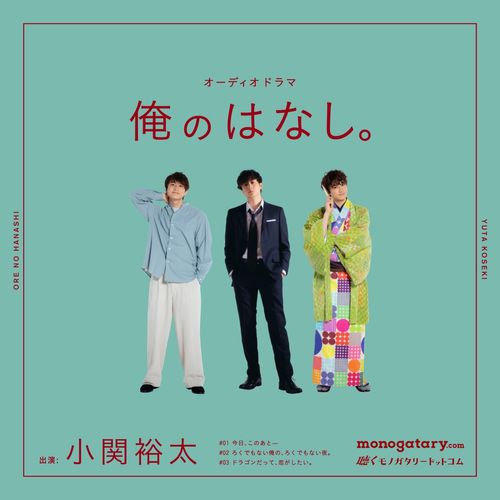[Single] 小関 裕太 – 俺のはなし。 / Yuta Koseki – Ore No Hanashi (2022.07.29/MP3/RAR)