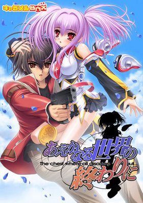 [Caramel BOX] Aekanaru Sekai no Owari ni（あえかなる世界の終わりに） [Soundtrack OP+ED]