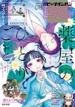 [雑誌] 月刊ビッグガンガン 2022年08号