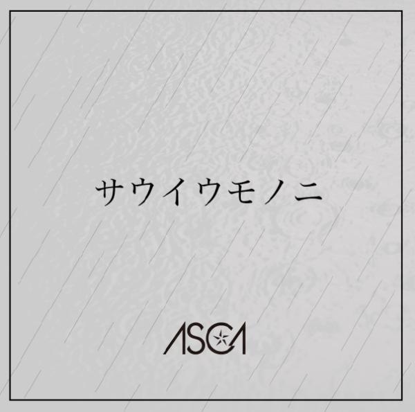 [Single] ASCA – サウイウモノニ / Souiu Mono ni (2022.07.20/MP3+Hi-Res FLAC/RAR)