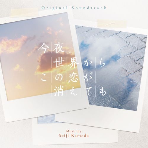 [Album] 亀田誠治 – 今夜、世界からこの恋が消えても (Original Soundtrack) / Seiji Kameda – Even if This Love Disappears From the World Tonight / SekaKoi (2022.07.29/MP3/RAR)