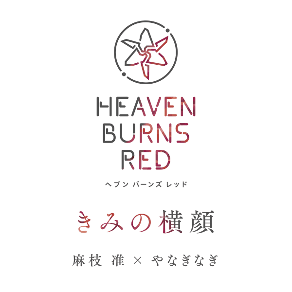 [Single] Heaven Burns Red: きみの横顔 – 麻枝准xやなぎなぎ / Jun Maeda x yanaginagi – Kimi no Yokogao (2022.07.21/MP3+Hi-Res FLAC/RAR)