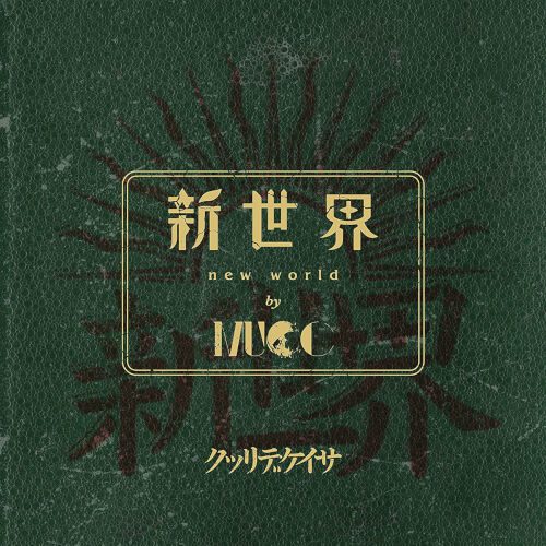 [Album] MUCC – 新世界 / Shin Sekai (New World) [Limited Edition] (2022.06.09/MP3/RAR)