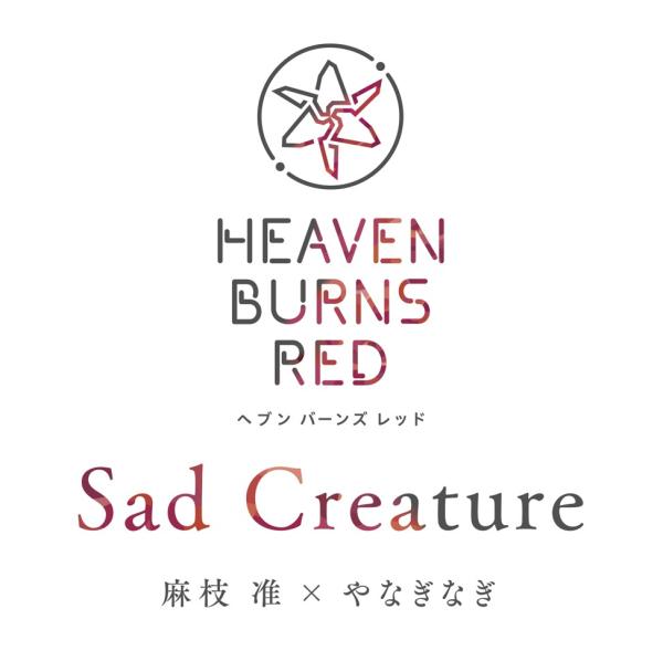 [Single] Heaven Burns Red: 麻枝准xやなぎなぎ: Sad Creature Sad Creature (2022.07.28/MP3+Hi-Res FLAC/RAR)