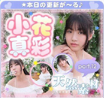 小花真彩 – Maaya Obana (2022.07.04-2022.07.08)