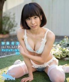 [ORGAB-9001] Ikumi Kato 加藤育実 – Ikumi Kato Lingerie Nau BD 加藤育実 ランジェリーなう BD[MP4/1.4GB]