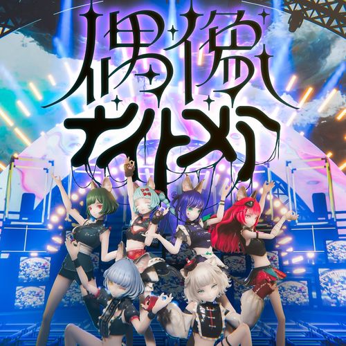 [Single] VALIS – 偶像ナイトメア / Guzo Nightmare (2022.07.31/MP3/RAR)