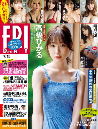 [雑誌] ＦＲＩＤＡＹ (フライデー) ２０２２年７月１５日号
