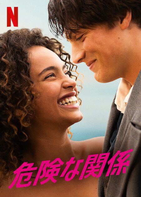 [MOVIES] 危険な関係 (2022) (WEBRIP)