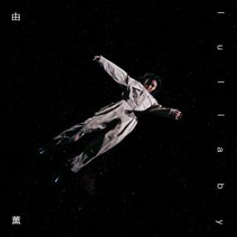 [Single] 由薫 – lullaby (2022.06.10/MP3+Flac/RAR)