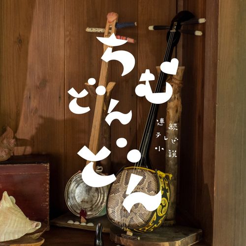 [Single] 比嘉歌子 – 芭蕉布 / Utako Higa (adieu) – Bashoufu (2022.07.29/MP3/RAR)