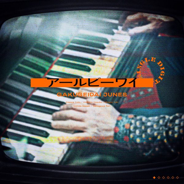 [Single] 学芸大青春 – アールビーワイ / GAKUGEIDAI JUNES – RBY (2022.08.01/MP3+Flac/RAR)