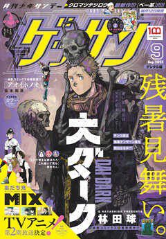 [雑誌] ゲッサン 2022年09月号