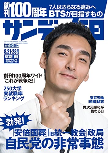 [雑誌] サンデー毎日 2022年08月21日号